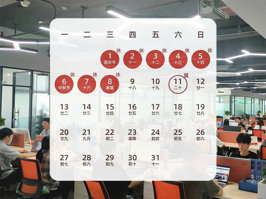 關(guān)于2025年國(guó)慶節(jié)、中秋節(jié)放假安排的通知